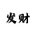 时时彩后二稳赚技巧